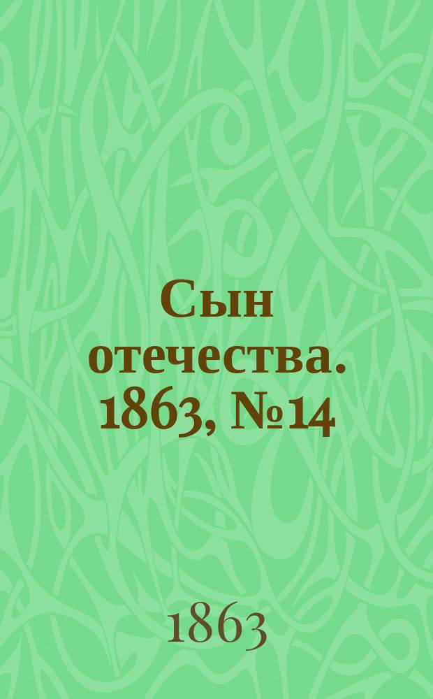 Сын отечества. 1863, № 14 (16 янв.)