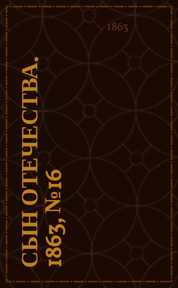 Сын отечества. 1863, № 16 (18 янв.)