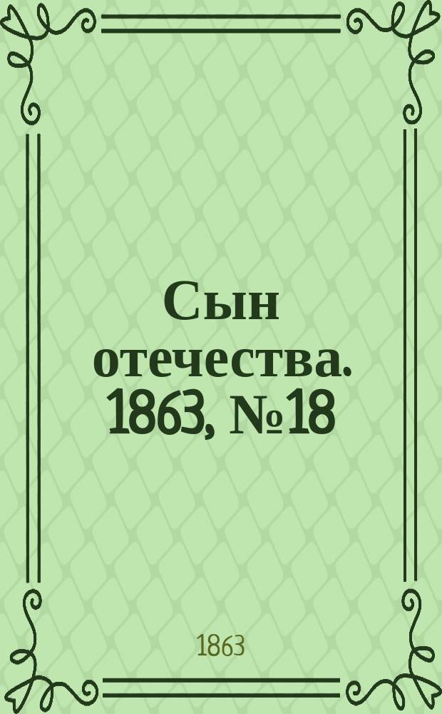Сын отечества. 1863, № 18 (21 янв.)