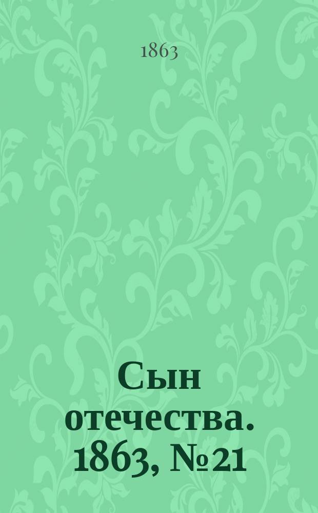 Сын отечества. 1863, № 21 (24 янв.)
