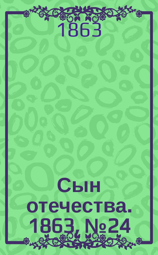 Сын отечества. 1863, № 24 (28 янв.)