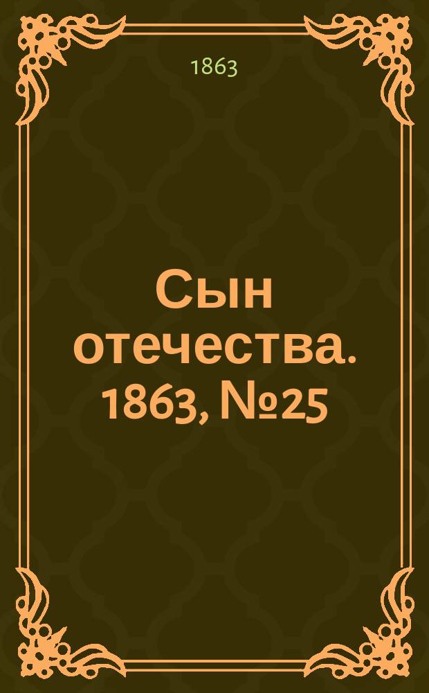 Сын отечества. 1863, № 25 (29 янв.)