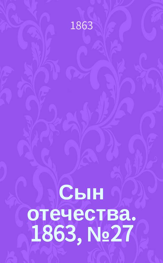 Сын отечества. 1863, № 27 (31 янв.)