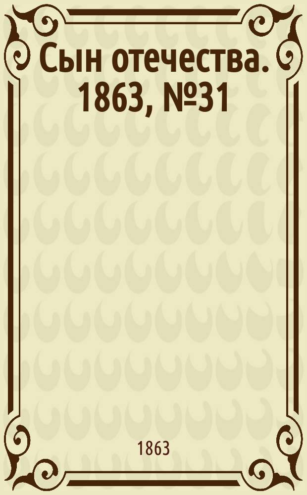 Сын отечества. 1863, № 31 (5 февр.)