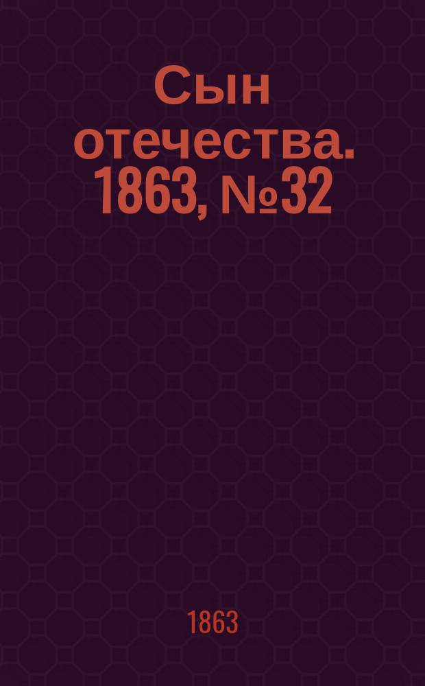 Сын отечества. 1863, № 32 (6 февр.)