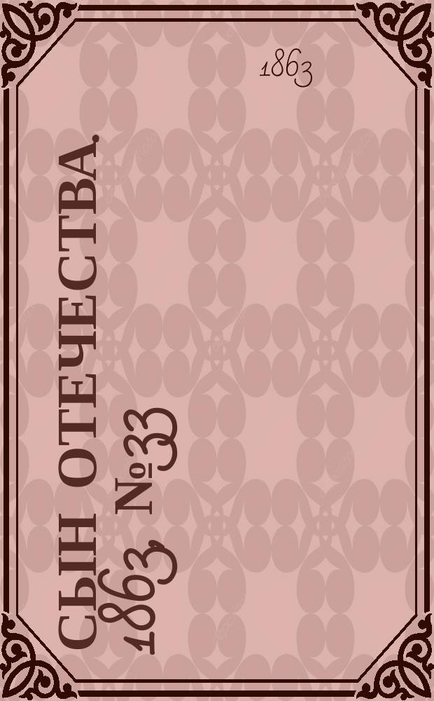Сын отечества. 1863, № 33 (7 февр.)