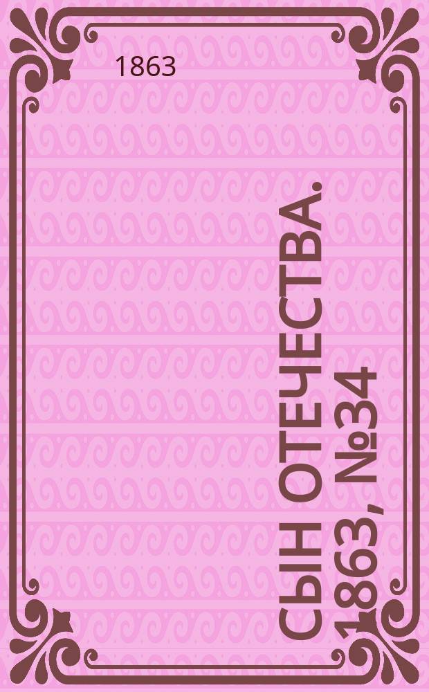 Сын отечества. 1863, № 34 (8 февр.)