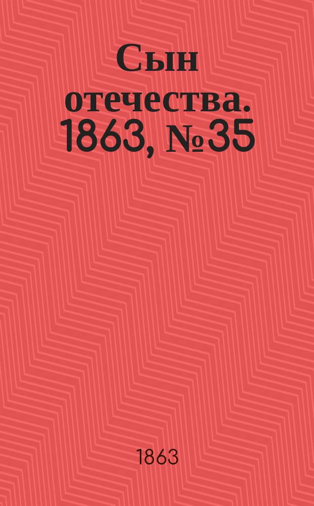 Сын отечества. 1863, № 35 (9 февр.)