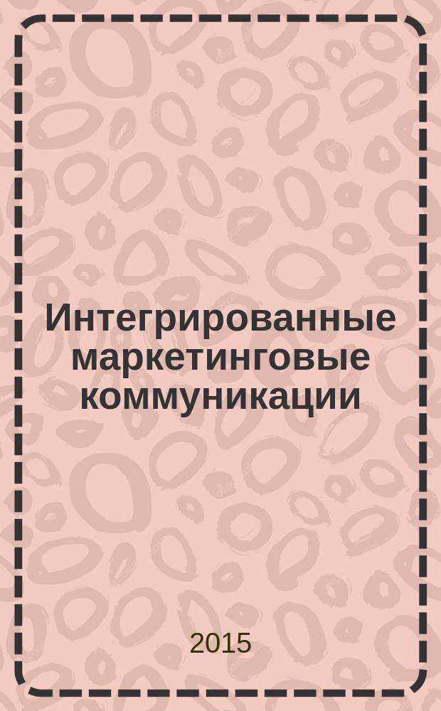 Интегрированные маркетинговые коммуникации : сборник докладов участников VIII международной студенческой научно-практической конференции (Москва, 24 апреля 2015 года)