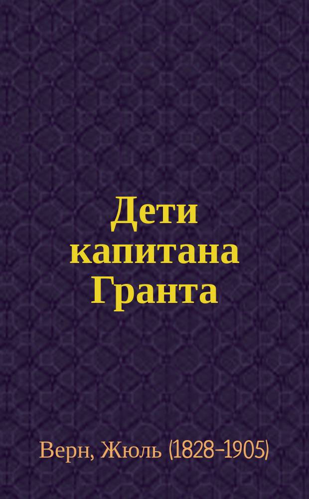 Дети капитана Гранта : роман
