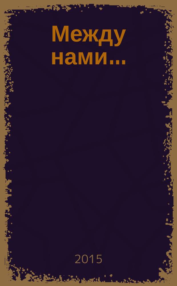 Между нами .. : библиохроника. Вып. 2 : 1550-1977