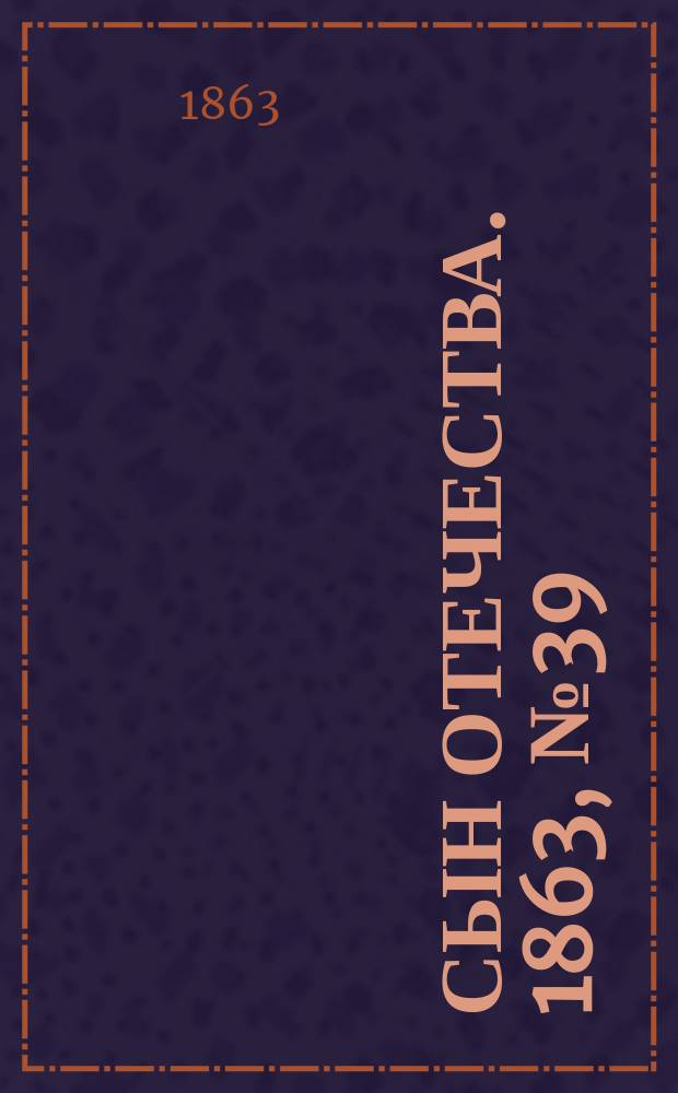 Сын отечества. 1863, № 39 (14 февр.)