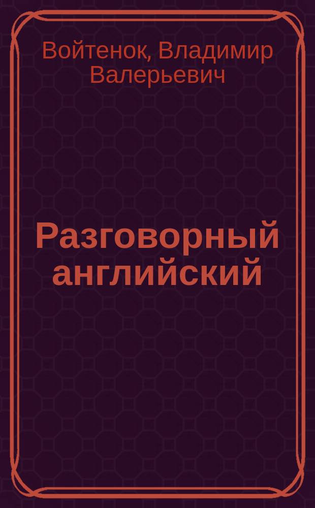 Разговорный английский : пособие по развитию устной речи