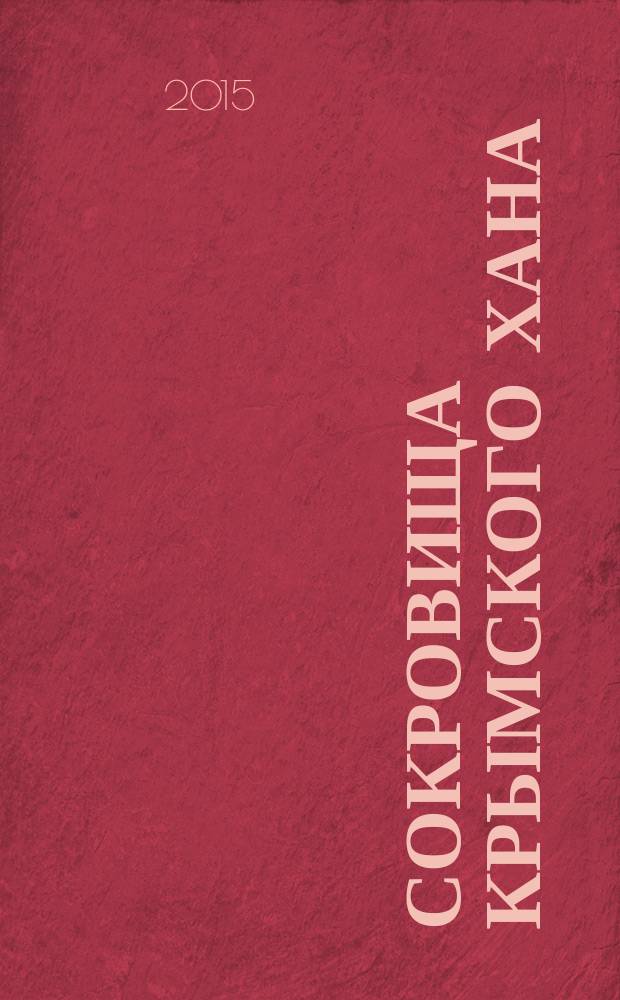 Сокровища крымского хана: фантастика, приключения; Куриная косточка: ироническая повесть: сборник / Валерий Олейник