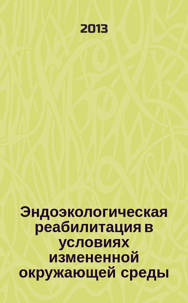 Эндоэкологическая реабилитация в условиях измененной окружающей среды (экспериментальные, клинические и методологические аспекты) : автореферат диссертации на соискание ученой степени доктора медицинских наук : специальность 03.02.08 <Экология по отраслям>