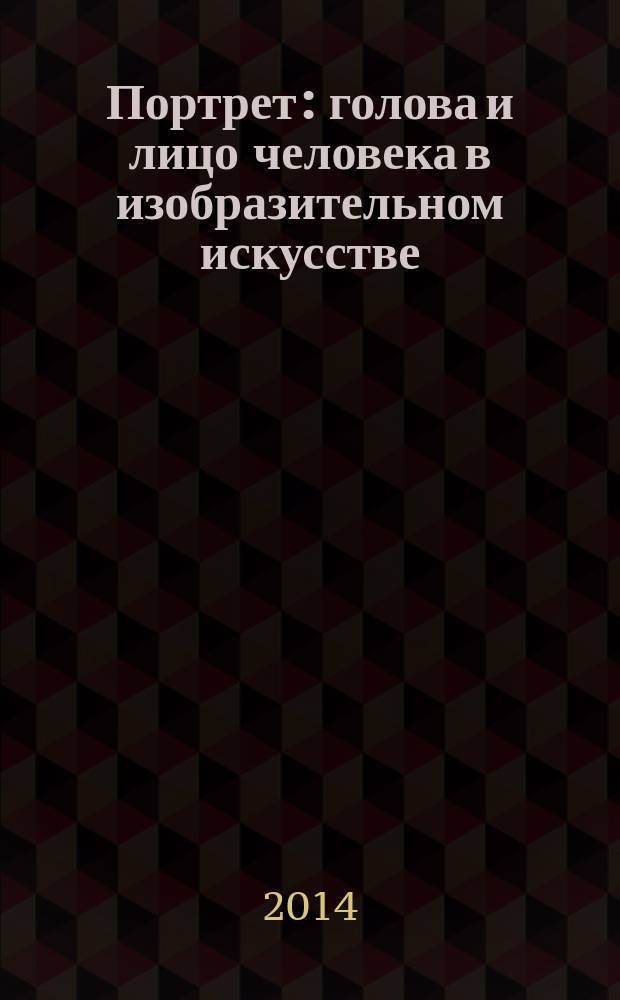 Портрет : голова и лицо человека в изобразительном искусстве : учебное пособие