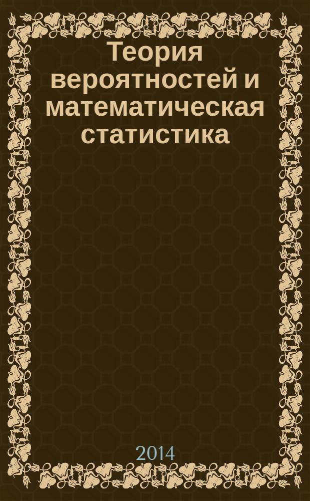 Теория вероятностей и математическая статистика : учебное пособие