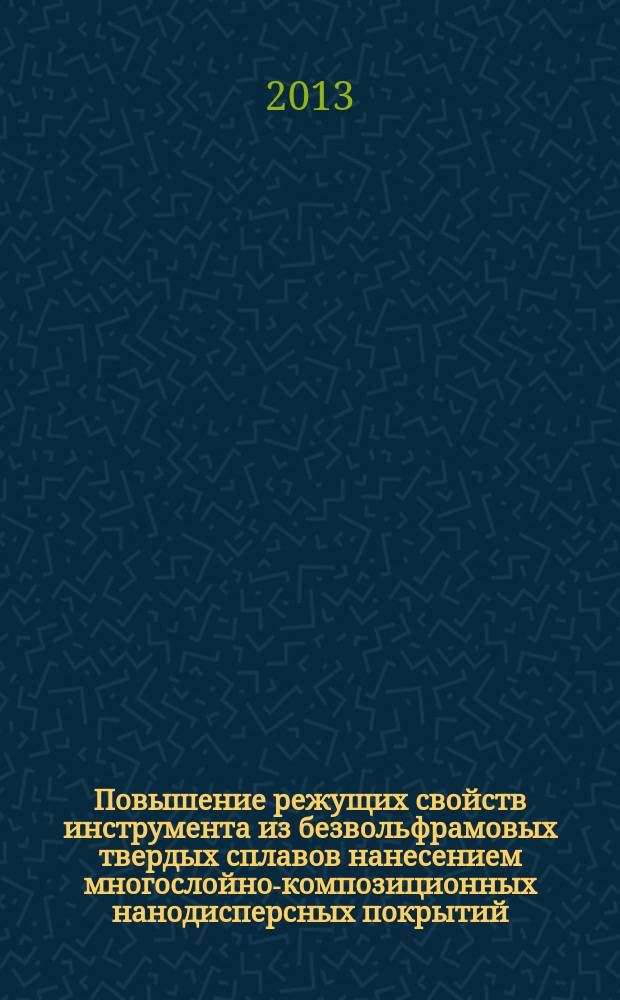 Повышение режущих свойств инструмента из безвольфрамовых твердых сплавов нанесением многослойно-композиционных нанодисперсных покрытий : автореферат диссертации на соискание ученой степени кандидата технических наук : специальность 05.02.07 <Технология и оборудование механической и физико-технической обработки>