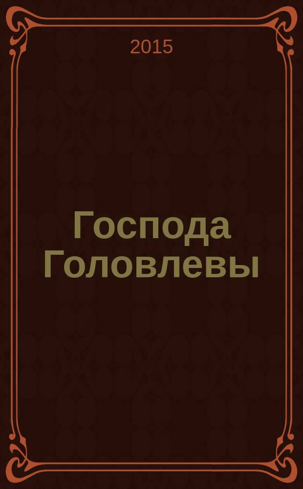 Господа Головлевы : роман