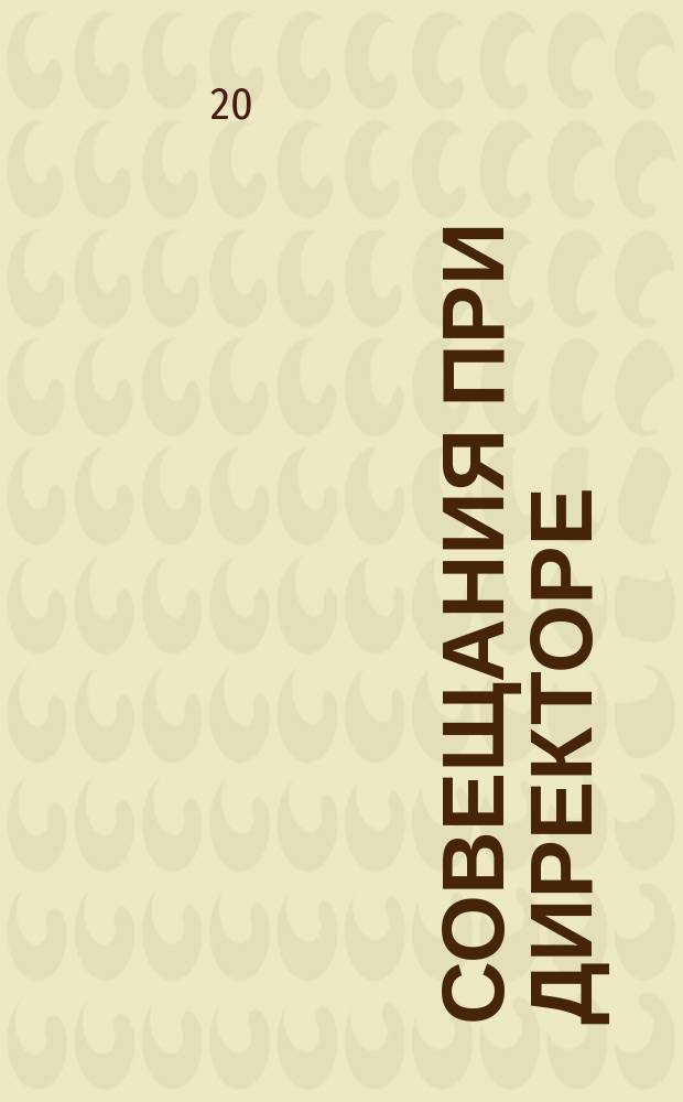 Совещания при директоре : технология, тематика, сценарии, протоколы