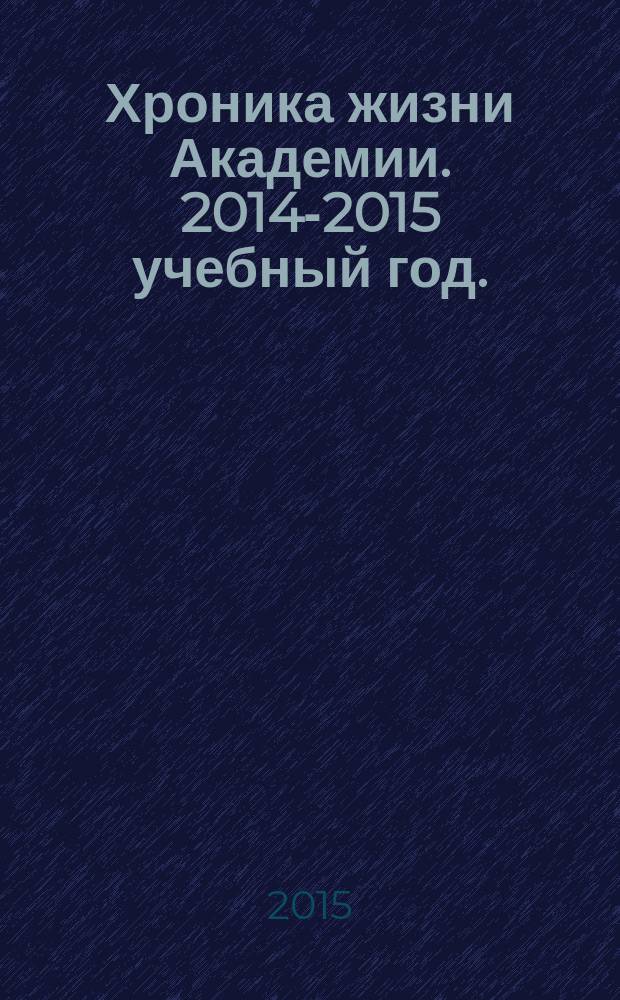 Хроника жизни Академии. 2014-2015 учебный год.