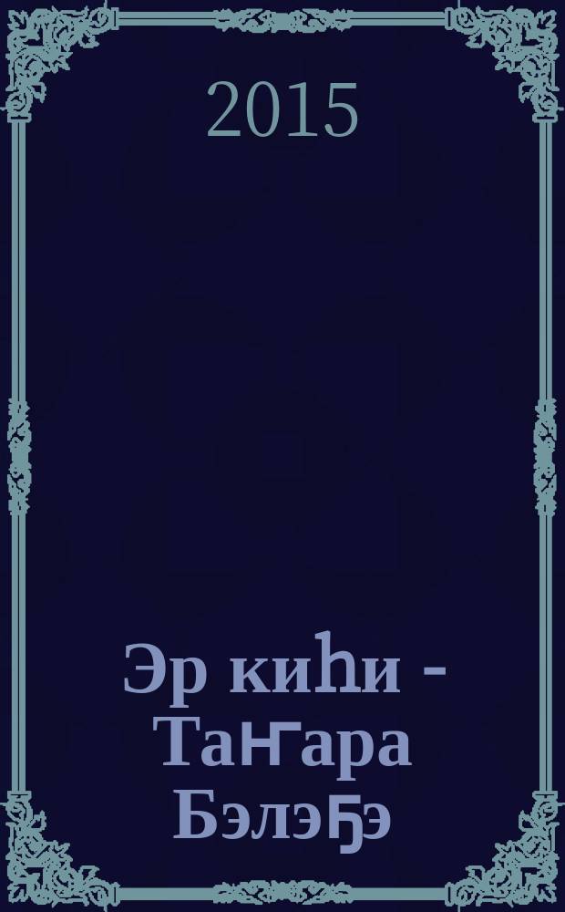 Эр киhи - Таҥара Бэлэҕэ : хоhооннор = Дарующий любовь