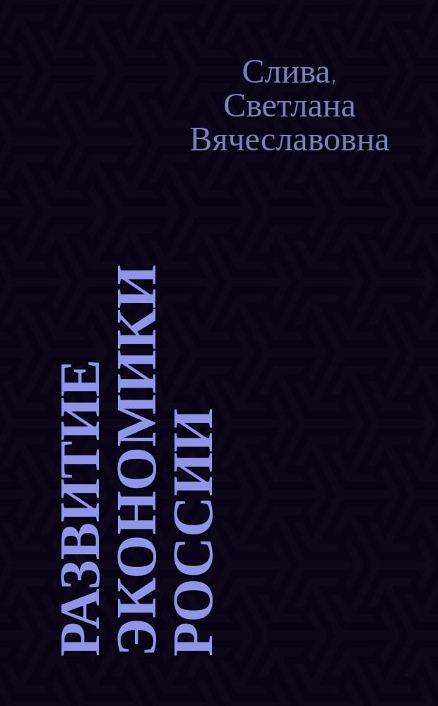 Развитие экономики России: методология системного исследования : монография