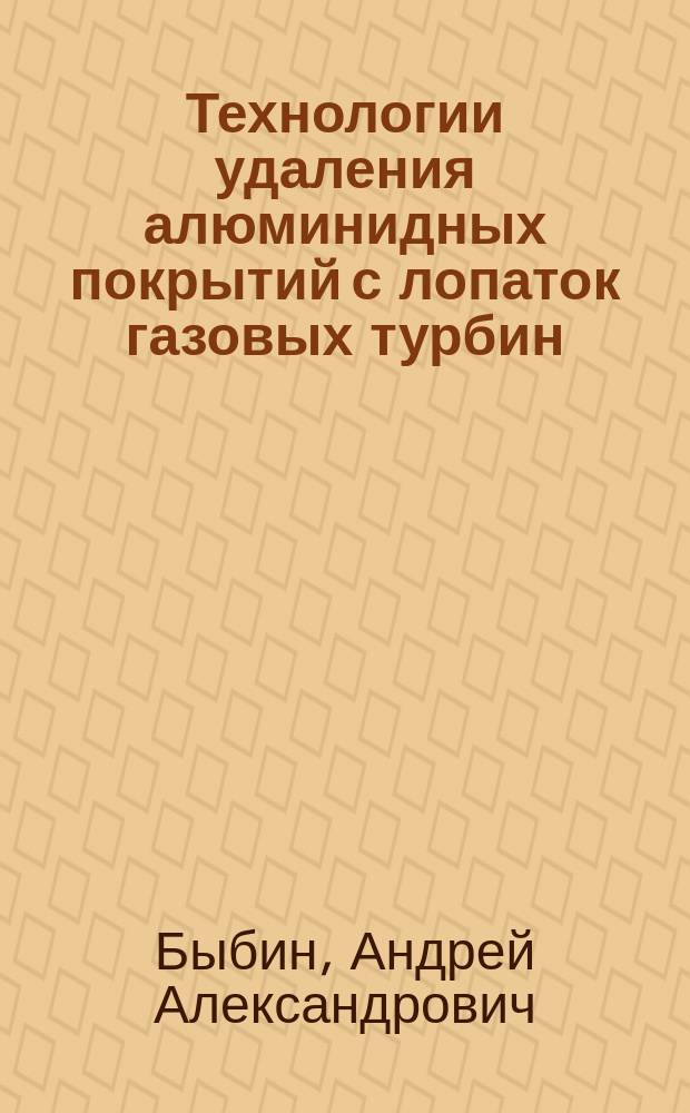 Технологии удаления алюминидных покрытий с лопаток газовых турбин