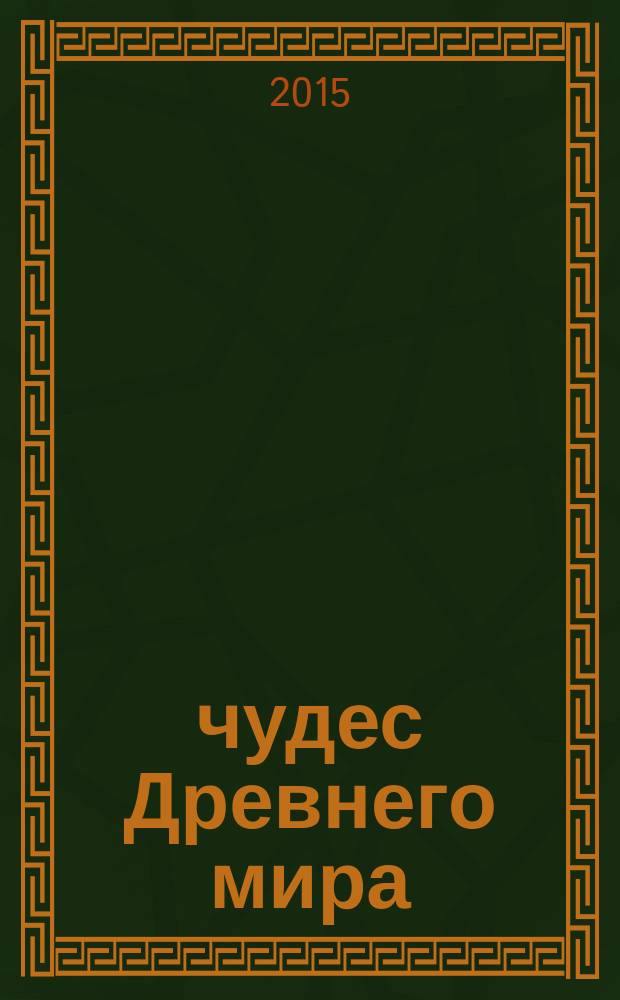 7 чудес Древнего мира : первобытное искусство, Древний Египет, Междуречье : вариации прекрасного : для учащихся 7-11 классов