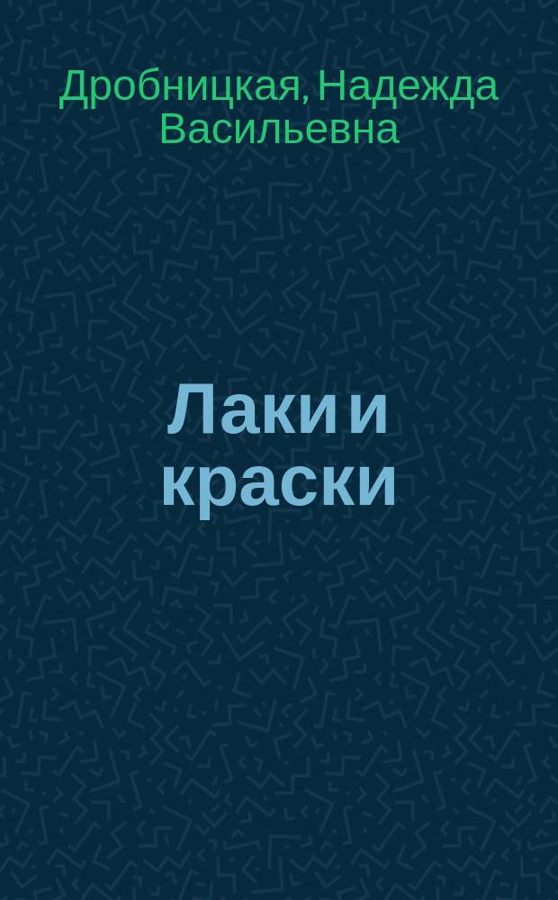 Лаки и краски : учебное пособие для студентов направления бакалавриата 18.03.01 - Химическая технология профилей подготовки "Технология и переработка полимеров" и "Технология защиты от коррозии"