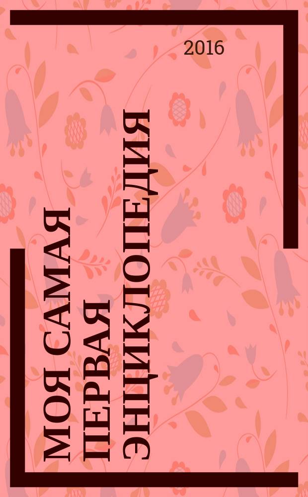 Моя самая первая энциклопедия : перевод с итальянского