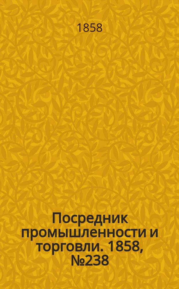 Посредник промышленности и торговли. 1858, №238 (вечер) (12 апр.)
