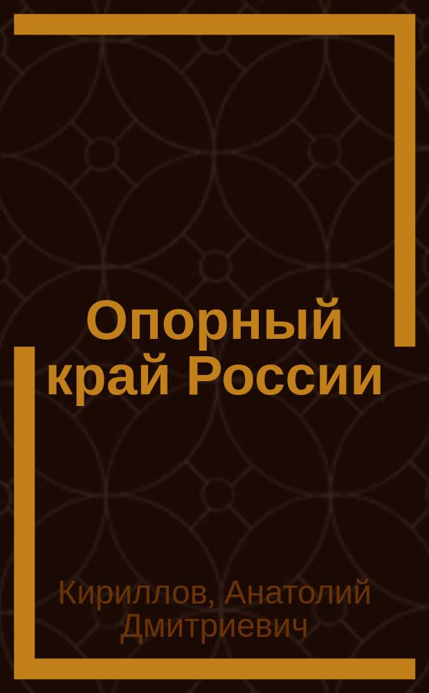 Опорный край России : Свердловская область вчера, сегодня, завтра