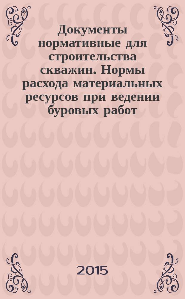 Документы нормативные для строительства скважин. Нормы расхода материальных ресурсов при ведении буровых работ : Р Газпром 7.3-011-2013