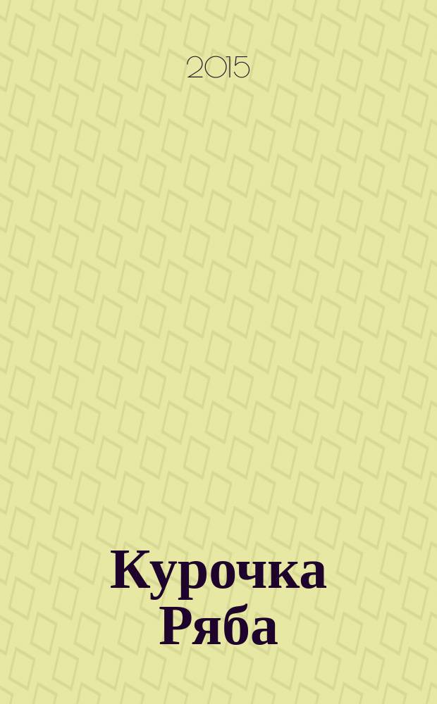 Курочка Ряба : книжка-раскладушка : для чтения взрослыми детям