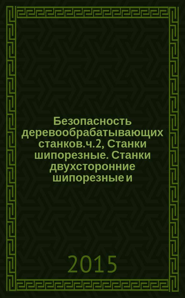 Безопасность деревообрабатывающих станков. ч. 2, Станки шипорезные. Станки двухсторонние шипорезные и/или профилирующие с цепной конвейерной подачей