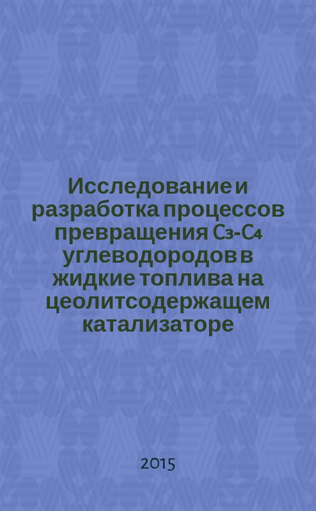 Исследование и разработка процессов превращения C₃-C₄ углеводородов в жидкие топлива на цеолитсодержащем катализаторе, модифицированном Ni, Co, Cr : автореферат диссертации на соискание ученой степени д.т.н. : специальность 3349.1 : специальность 2316.01