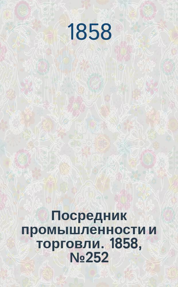 Посредник промышленности и торговли. 1858, №252 (вечер) (29 апр.)