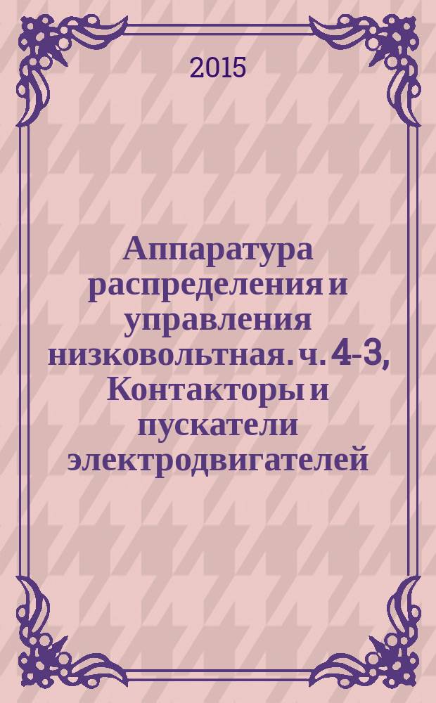 Аппаратура распределения и управления низковольтная. ч. 4-3, Контакторы и пускатели электродвигателей. Полупроводниковые плавные регуляторы и контакторы переменного тока для нагрузок, отличных от нагрузок двигателей