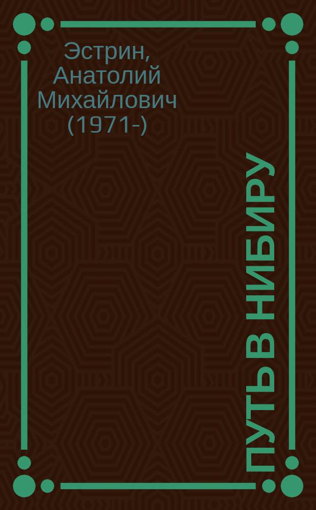 Путь в Нибиру