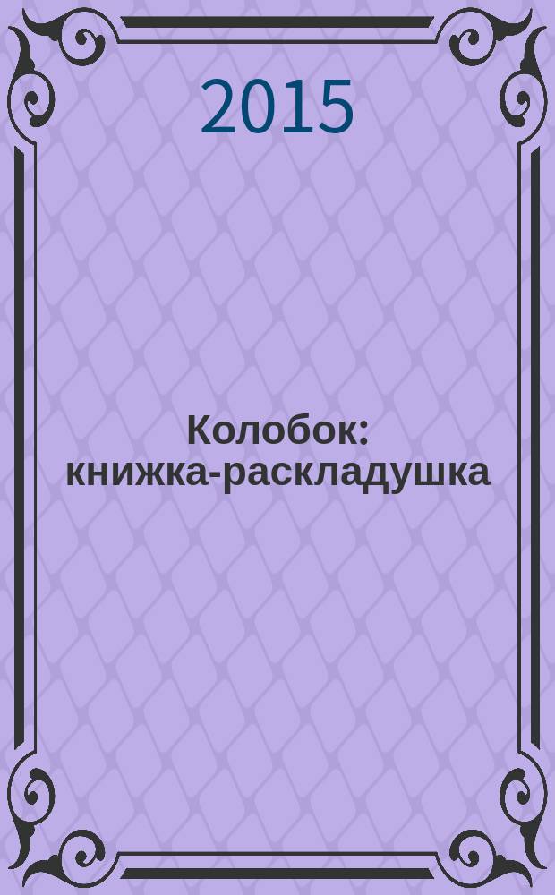 Колобок : книжка-раскладушка : для чтения взрослыми детям