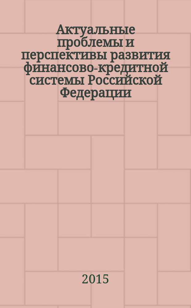 Актуальные проблемы и перспективы развития финансово-кредитной системы Российской Федерации : коллективная монография