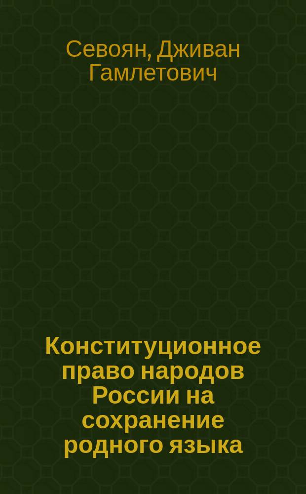 Конституционное право народов России на сохранение родного языка : учебное пособие