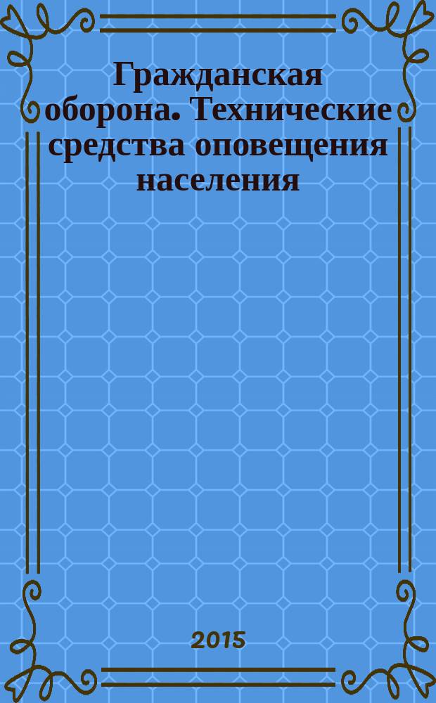 Гражданская оборона. Технические средства оповещения населения : методы испытаний