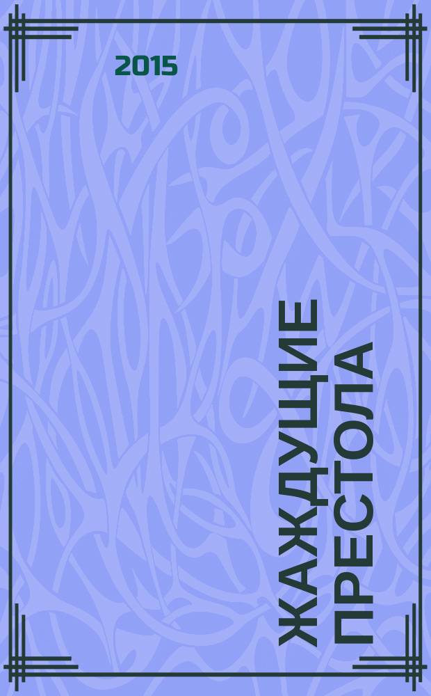 Жаждущие престола : роман