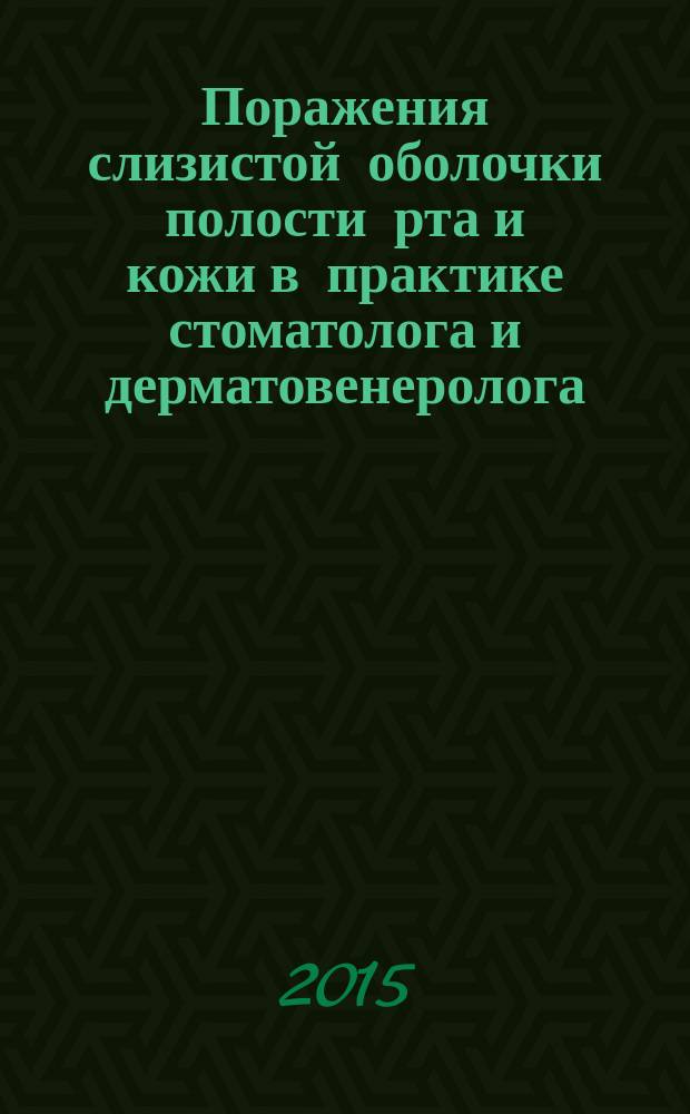 Поражения слизистой оболочки полости рта и кожи в практике стоматолога и дерматовенеролога : (руководство для врачей)