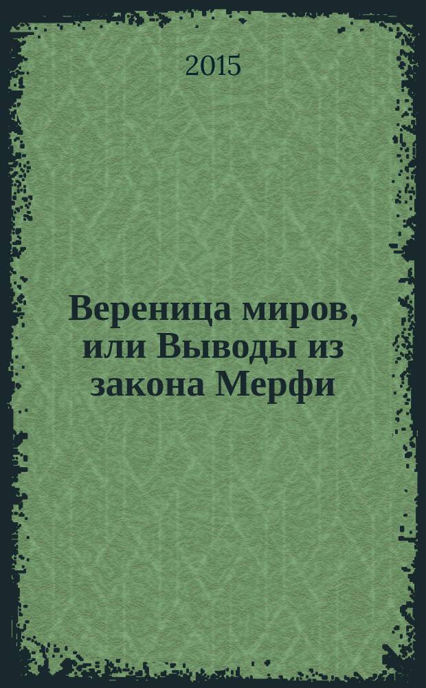 Вереница миров, или Выводы из закона Мерфи