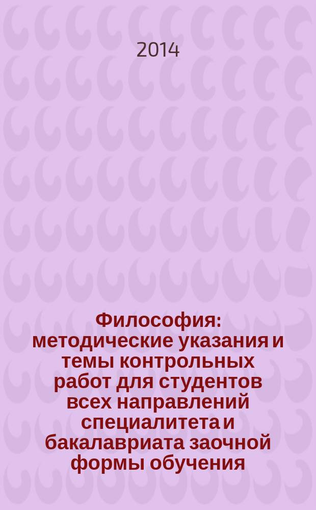 Философия : методические указания и темы контрольных работ для студентов всех направлений специалитета и бакалавриата заочной формы обучения