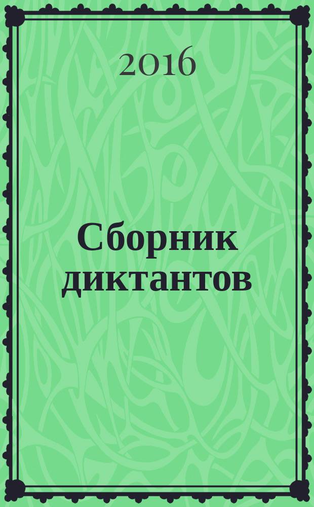 Сборник диктантов : 5-9 классы : разнообразные виды диктантов, методика проведения, соответствие требованиям ФГОС