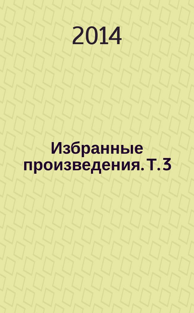 Избранные произведения. [Т.] 3